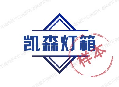 凯森灯箱的LOGO