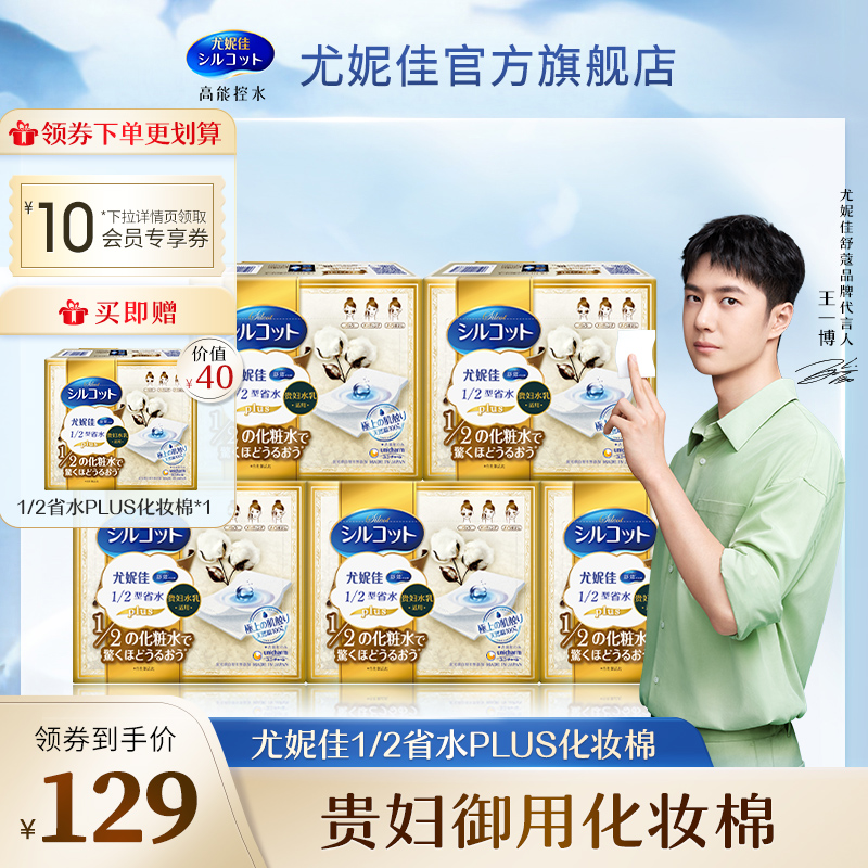 Yuni Jia Shuo Wang Yibo the same style 1 2 Province Water Plus moisturizing and wet dressing cotton disposable face-cleaning