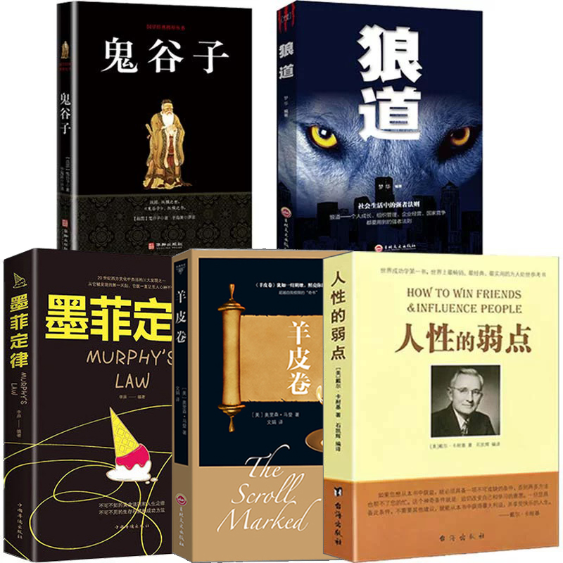 畅销书排行榜正版书籍人性的弱点+鬼谷子+墨菲定律+狼道+羊皮卷受益一生的五本书卡耐基全集优点励志成功图书为人处世书籍畅销书