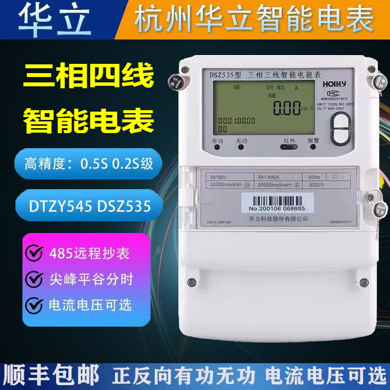 Hangzhou Huali Dtz545/Dsz535 Smart Meter Peak and Off-Peak Three-Phase Four-Wire 0.5S Class/0.2S Class