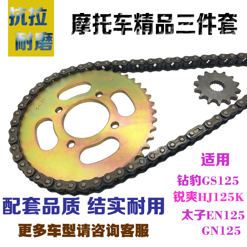 Motorcycle chain plate GS imitation knife three-piece set diamond Leopard HJ125K large tooth plate chain sharp Shuang EN125 set of chains