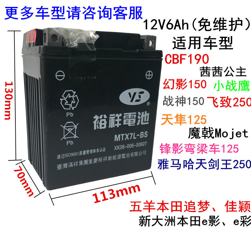 Locomotive battery Yuxiang MTX7L-BS Yamaha Tianfalcon Phantom Shadow Front Shadow CBF Jubilee 12V maintenance-free battery