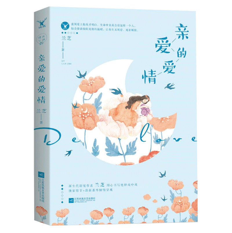 【凤凰正版】亲爱的爱情/兰芝都市爱情青春小说兰芝爱情小说经典代表作文艺都市情感励志暖心书籍畅销书抖音书单推荐书籍正版包邮
