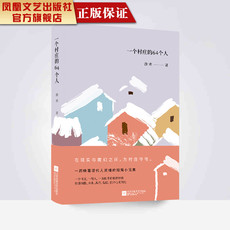现代小说1919-1949年 【凤凰正版】一个村庄的64个人潦寒著中国现当代小说精选现当代文学作品畅销书籍文学小说集唤醒现代人灵魂的短篇小说集排行榜畅销
