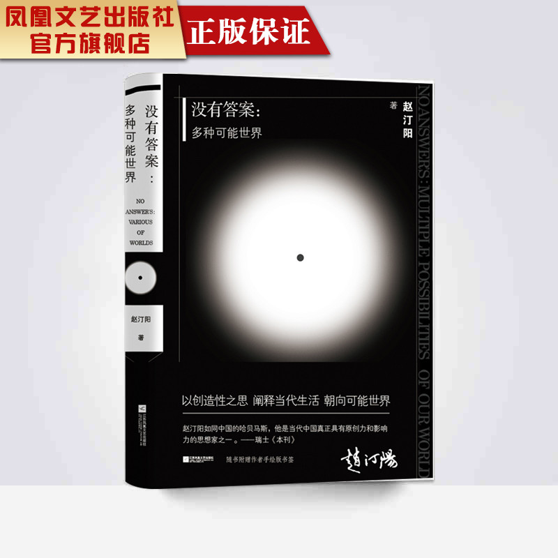【凤凰正版】没有答案多种可能世界赵汀阳著中国现当代散文集名家散文诗歌精选集现代散文随笔书籍经典自传散文随笔畅销书籍正版