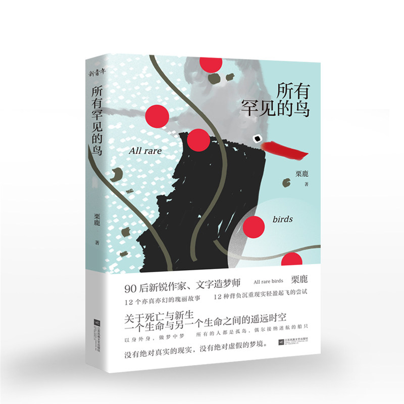 【凤凰正版】所有罕见的鸟栗鹿著青春文学小说畅销书籍中国现当代随笔文学原创短篇小说作品集治愈系书籍暖心励志小说正版包邮