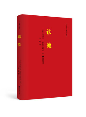 【凤凰正版】铁流(苏联) 亚历山大绥拉菲莫维奇红色经典丛书苏联革命题材长篇小说文学精品书经典散文小说集正版包邮畅销图书