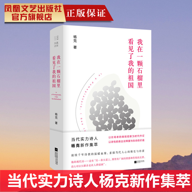 我在一颗石榴里看见了我的祖国 当代实力诗人杨克新作集萃 接续千年诗教的温暖血缘 素描当代人心的恢弘与朴素诗集畅销诗