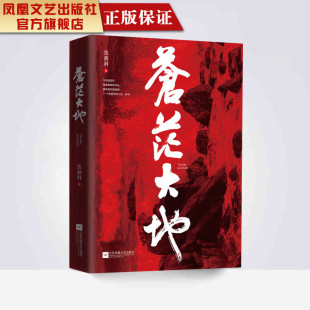长篇小说 红色传奇 再现 主旋律作品 无愧于时代 嗨 红岩 燃 震颤灵魂 苍茫大地 感召之作表现雨花英烈事迹 被誉为