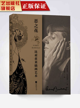 【凤凰正版】恶之花/比亚兹莱 英国十九世纪末的插图画家 插画家设计艺术插画书插画集画册 美术艺术书画 恶之花/奥勃里?比亚兹莱