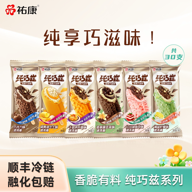 祐康冰淇淋纯巧兹系列夹心巧克力雪糕香草草莓多口味冰淇淋30支 味多实拍商品图