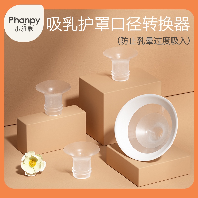 Small Ya elephant breast shield caliber converter breast pump flare mouth universal accessories silicone painless pumping sharps
