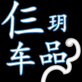 仨玥车品的LOGO