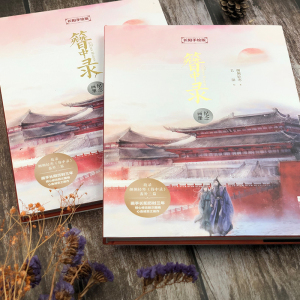簪中录纪念画册(长阳手绘版) 侧侧轻寒著 著 长阳 绘 工艺美术（新）艺术 新华书店正版图书籍 江苏文艺出版社