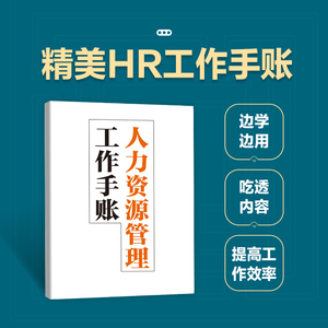 人力资源管理工作手记 HR如何破解高频难题(全2册) 任康磊 著 人力资源经管、励志 新华书店正版图书籍 人民邮电出版社