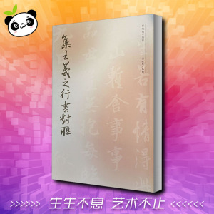 集王羲之行书对联 曹靖靖 编 书法/篆刻/字帖书籍艺术 新华书店正版图书籍 文物出版社