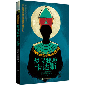 梦寻秘境卡达斯 (美)H.P.洛夫克拉夫特 著 竹子 译 (英)I.N.J.卡尔巴德 绘 外国小说文学 新华书店正版图书籍 时代华文书局