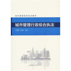 城市管理行政综合执法 国,王宇辰 主编 建筑/水利（新）专业科技 新华书店正版图书籍 化学工业出版社