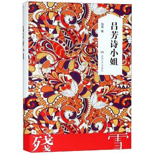 吕芳诗小姐 残雪 著 现代/当代文学文学 新华书店正版图书籍 湖南文艺出版社