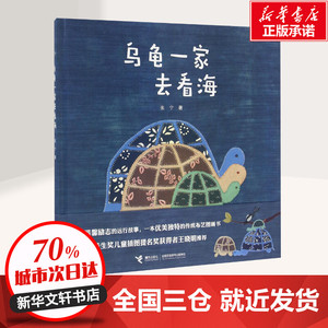 乌龟一家去看海 张宁 著 绘本/图画书/少儿动漫书少儿 新华书店正版图书籍 接力出版社