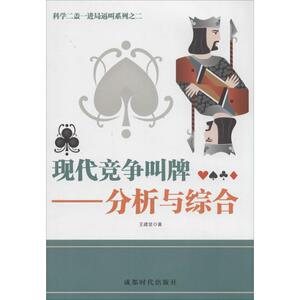 现代竞争叫牌2 王建坚 著作 体育运动(新)文教 新华书店正版图书籍 成都时代出版社