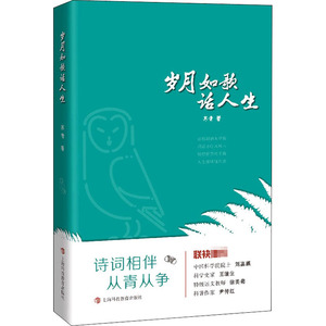 岁月如歌话人生 苏青著 著 现代/当代文学文学 新华书店正版图书籍 上海科技教育出版社