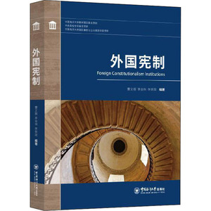 外国宪制
