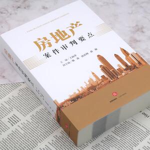 房地产案件审判要点 王海萍 编 司法案例/实务解析社科 新华书店正版图书籍 法律出版社