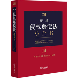 新编侵权赔偿法小全书 法律出版社法规中心 编 司法案例/实务解析社科 新华书店正版图书籍 法律出版社