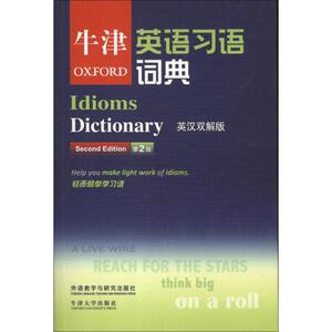 牛津英语习语词典第2版 英汉双解版 牛津大学出版社 编 其它工具书文教 新华书店正版图书籍 外语教学与研究出版社