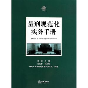 量刑规范化实务手册 无 著 法律知识读物社科 新华书店正版图书籍 中国法律图书有限公司