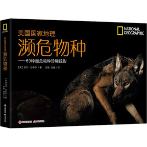 濒危物种——69种濒危物种珍稀掠影 (美)乔尔·沙多尔 著 苏靓,徐强 译 中学教辅文教 新华书店正版图书籍 现代出版社