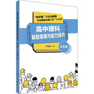 高中理科解题策略与能力提升 化学篇 李思盛 编 高考文教 新华书店正版图书籍 科学出版社