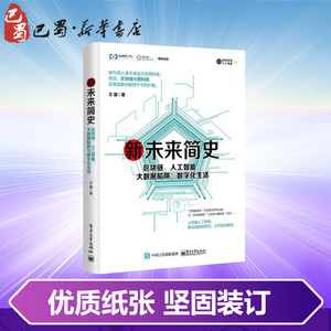 新未来简史:区块链.人工智能.大数据陷阱与数字化生活 王骥 著作 专业辞典专业科技 新华书店正版图书籍 电子工业出版社