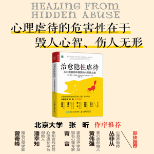 治愈隐性虐待 从心理虐待中康复的六阶段之旅 (美)香农·托马斯 著 高宜 译 心理学社科 新华书店正版图书籍 人民邮电出版社
