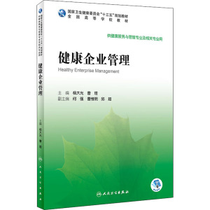 健康企业管理(供健康服务与管理专业及相关专业用全国高等学校教材) 杨大光、曹煜 著 大学教材大中专 新华书店正版图书籍