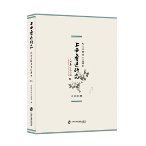 上海鲁迅研究:纪念左联成立90周年(总第86辑) 上海鲁迅纪念馆 著 文学理论/文学评论与研究文学 新华书店正版图书籍