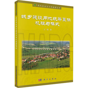 城乡建设用地统筹置换机理与模式 王婧 著 管理其它经管、励志 新华书店正版图书籍 科学出版社