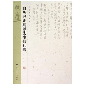 白蕉与姚鸊雏先生信札选5 无 著 上海书画出版社 编 书法/篆刻/字帖书籍艺术 新华书店正版图书籍 上海书画出版社