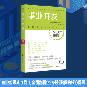 事业开发(MBA轻松读:第二辑) 日本顾彼思商学院 著 李静 译 考研（新）经管、励志 新华书店正版图书籍 时代华文书局