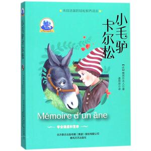 小毛驴卡尔松 (法)塞居尔夫人(La Comtesse de Ségur) 著；逄欣欣 译 中国儿童文学少儿 新华书店正版图书籍 春风文艺出版社