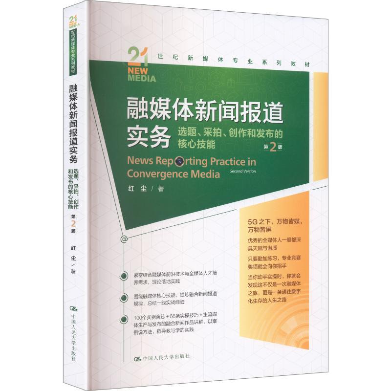 Integrated Media News Reporting Practice (2Nd Edition): Core Skills in Topic Selection, Shooting, Creation, and Publishing (21St Century New Media Professional) by Hong Chen, University Textbook for Higher Education Institutions Integrated Media News Reporting Practice (2Nd Edition): Core Skills in Topic Selection, Shooting, Creation, and Publishing (21St Century New Media Professional) by Hong Chen, University Textbook for Higher Education Institutions