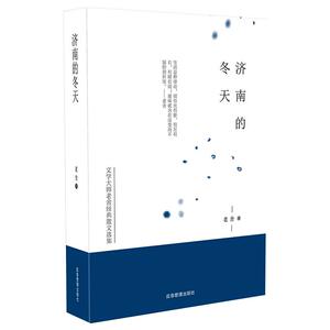 济南的冬天 老舍 著 短篇小说集/故事集文学 新华书店正版图书籍 应急管理出版社