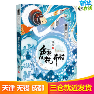 金花的花布鞋 余雷 著 绘本/图画书/少儿动漫书少儿 新华书店正版图书籍 晨光出版社