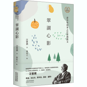 翠湖心影 青少年读本之汪曾祺散文 配乐朗读版 汪曾祺 著 梁由之 编 中国近代随笔文学 新华书店正版图书籍 天津人民出版社