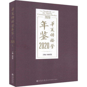 华夏传播学年鉴 2020 谢清果 编 文物/考古社科 新华书店正版图书籍 九州出版社