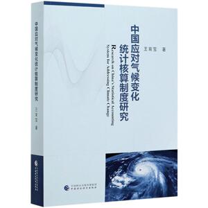 中国应对气候变化统计核算制度研究 王育宝 著 统计 审计经管、励志 新华书店正版图书籍 中国财政经济出版社