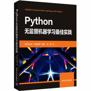 Python无监督机器学习最佳实践 (美)本杰明·约翰斯顿 等 著 唐盛 译 专业辞典专业科技 新华书店正版图书籍 清华大学出版社