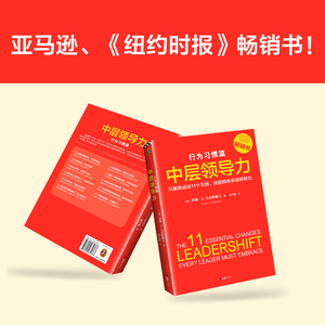 中层领导力 行为习惯篇 (美)约翰·马克斯维尔(John C.Maxwell) 著 林子萱 译 企业管理经管、励志 新华书店正版图书籍