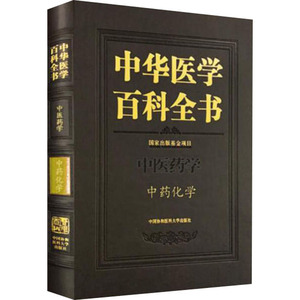 中华医学百科全书·中药化学 匡海学 编 医学其它生活 新华书店正版图书籍 中国协和医科大学出版